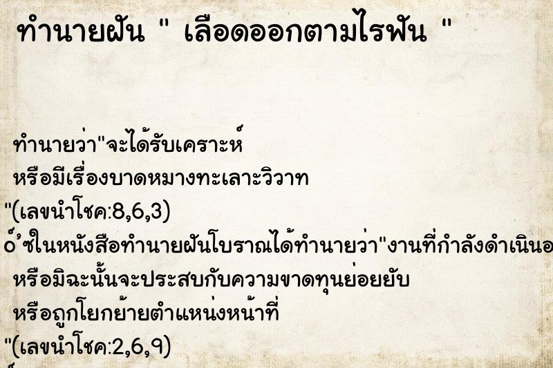ทำนายฝันทำนายฝันเลือดออกตามไรฟัน